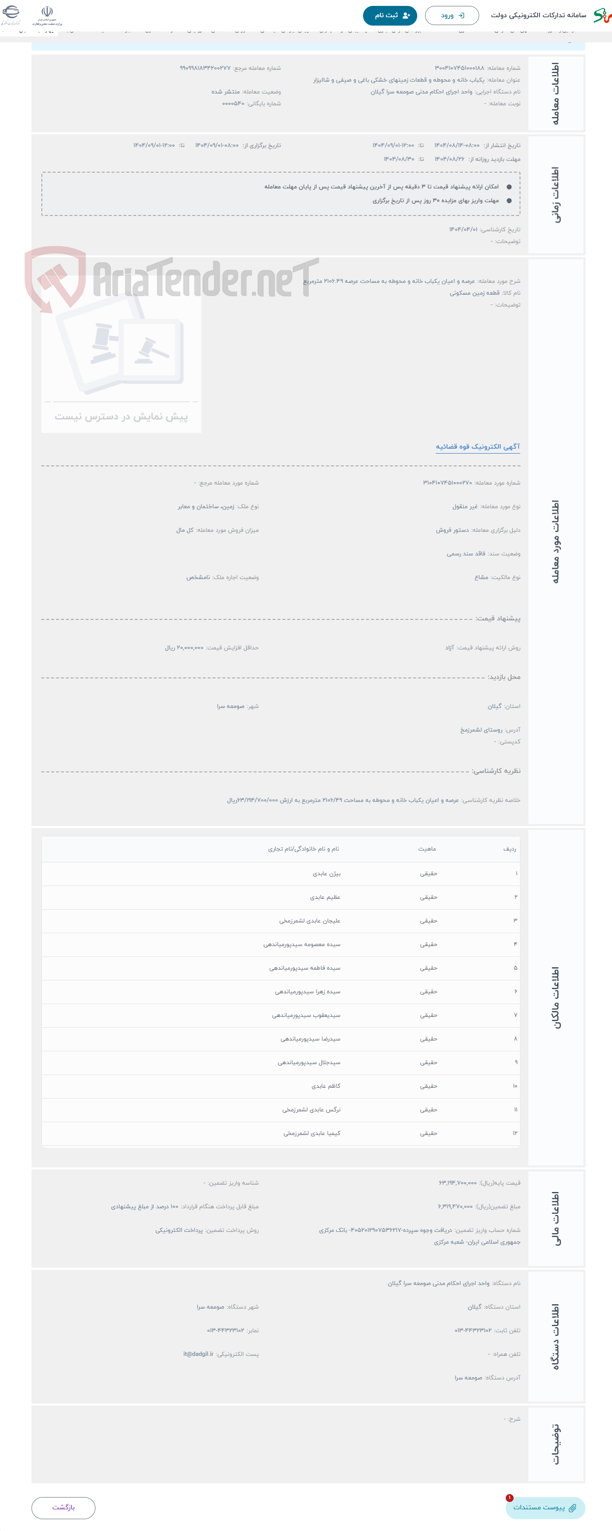 تصویر کوچک آگهی حراج عرصه و اعیان یکباب خانه و محوطه به مساحت عرصه 2106.49 مترمربع 