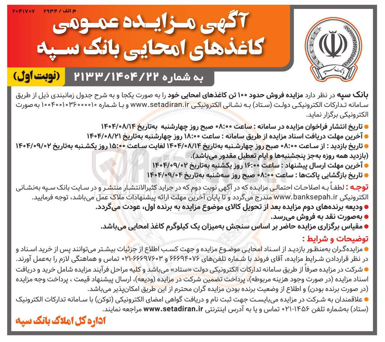 تصویر کوچک آگهی  فروش حدود ۱۰۰ تن کاغذهای امحایی 
