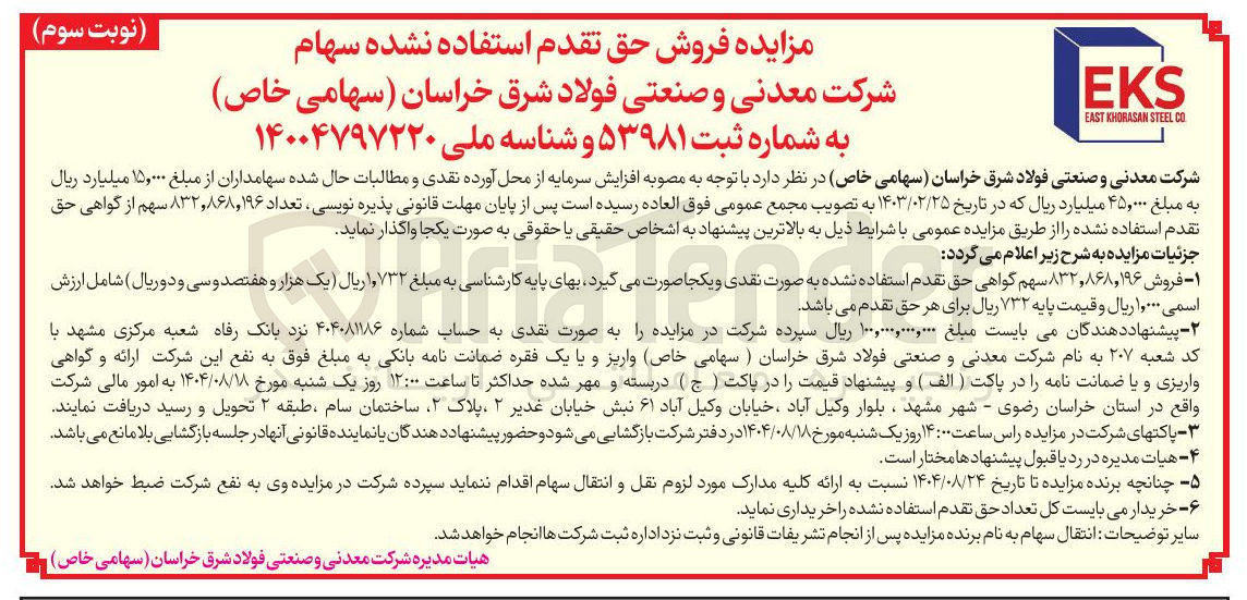 تصویر کوچک آگهی  فروش حق تقدم استفاده نشده سهام