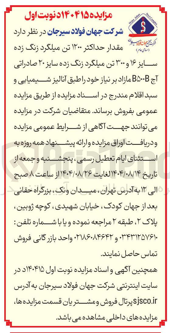 تصویر کوچک آگهی  مقدار حداکثر ۱۲۰۰ تن میلگرد زنگ زده سایز ۱۶ و ۳۰۰ تن میلگرد زنگ زده سایز ۲۰ صادراتی آج B۵۰۰ مازاد 