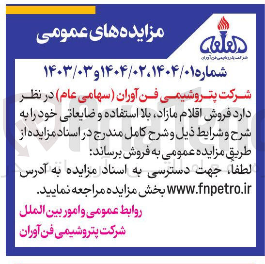 تصویر کوچک آگهی فروش اقلام مازاد بلا استفاده و ضایعاتی