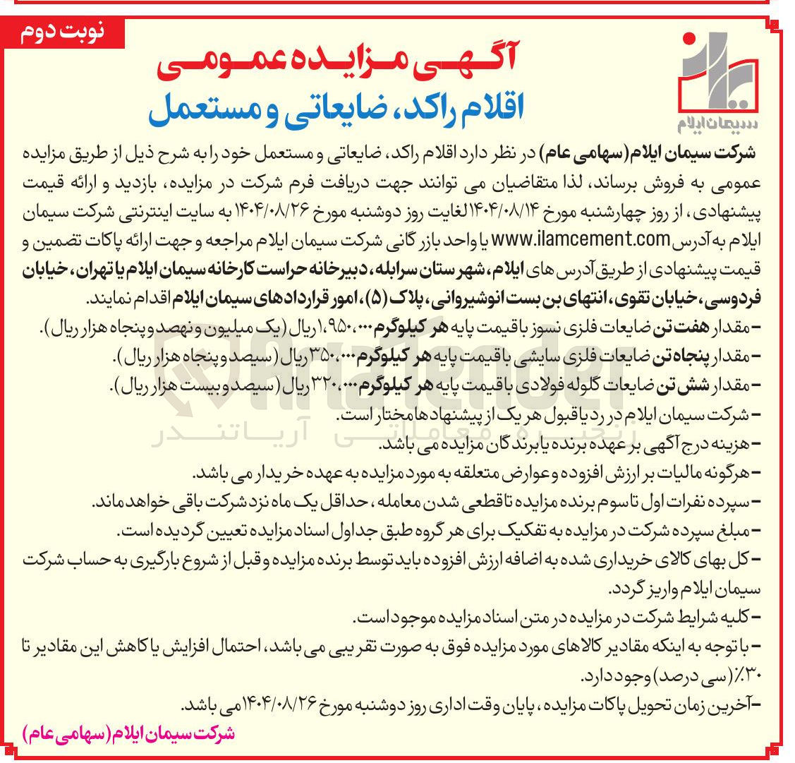 تصویر کوچک آگهی - مقدار شش تن ضایعات گلوله فولادی با قیمت پایه هر کیلوگرم ۳۲۰،۰۰۰ 
