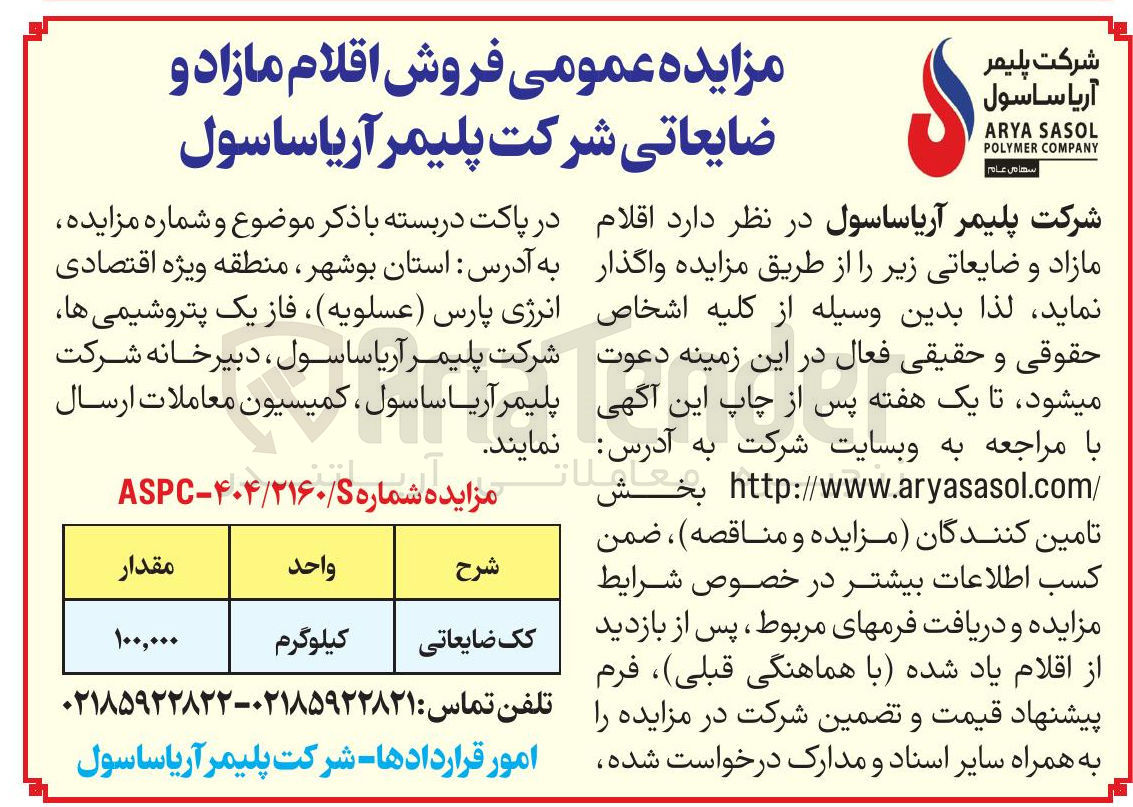 تصویر کوچک آگهی فروش کک ضایعاتی 100.000 کیلوگرم