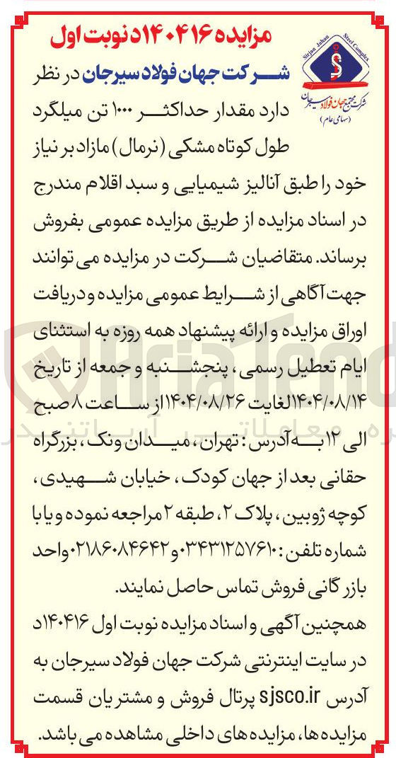 تصویر کوچک آگهی حداکثر ۱۰۰۰ تن میلگرد
طول کوتاه مشکی ( نرمال )