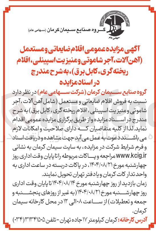 تصویر کوچک آگهی فروش اقلام ضایعاتی و مستعمل ( شامل آهن آلات ، آجر شاموتی و منیزیت اسپینلی ، اقلام ریخته گری ، کابل برق )