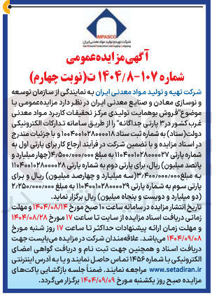 تصویر کوچک آگهی فروش بوهمایت تولیدی مرکز تحقیقات کاربرد مواد معدنی غرب کشور در ۳ پارتی جداگانه