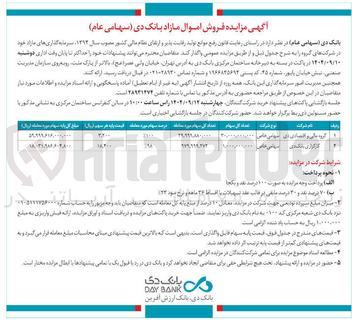 تصویر کوچک آگهی فروش اموال مازاد