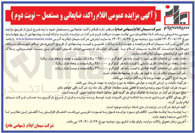 تصویر کوچک آگهی فروش اقلام راکد ضایعاتی و مستعمل