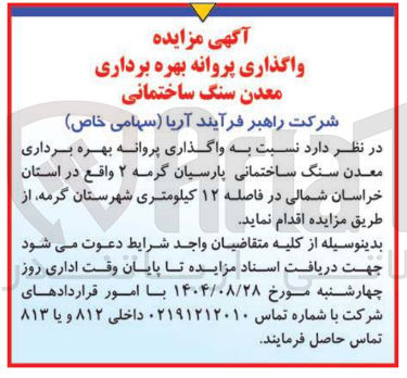 تصویر کوچک آگهی  واگذاری پروانه بهره برداری معدن سنگ ساختمانی پارسیان گرمه ۲ 