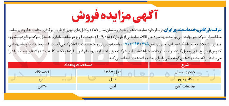 تصویر کوچک آگهی فروش ضایعات آهن و خودرو نیسان مدل ۱۳۸۷ و کابلهای برق