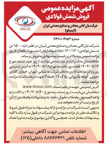 تصویر کوچک آگهی ۱۵۰۰ تن شمش فولادی ( ۱۳۰۱۳۰ ) 3sp
