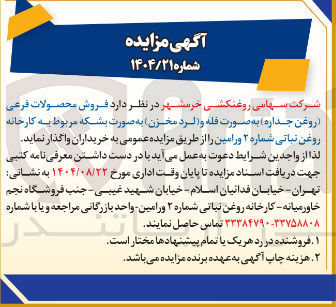 تصویر کوچک آگهی فروش محصولات فرعی روغن جداره به صورت فله و الرد مخزن به صورت بشکه