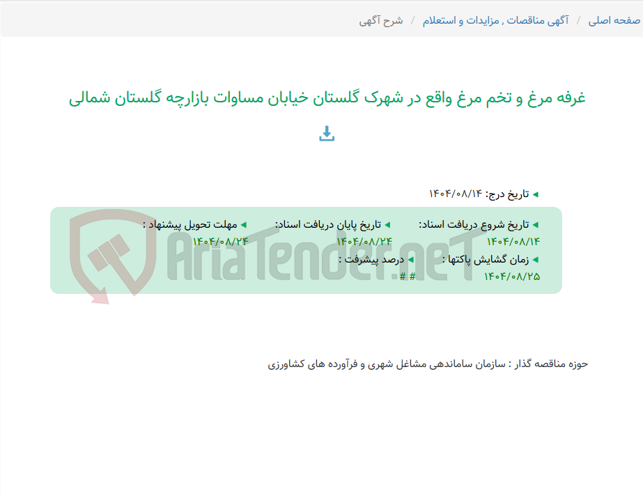 تصویر کوچک آگهی غرفه مرغ و تخم مرغ واقع در شهرک گلستان خیابان مساوات بازارچه گلستان شمالی