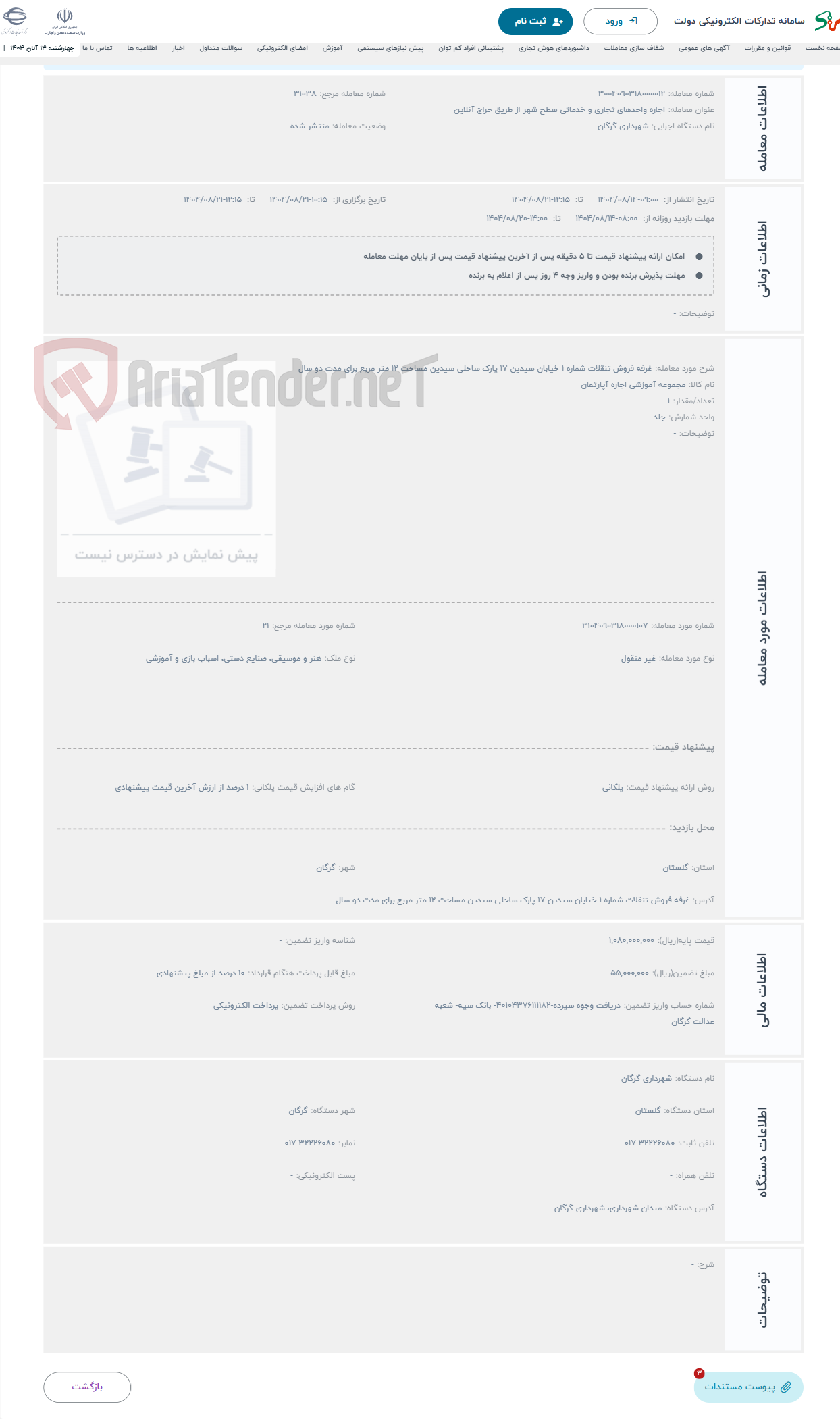 تصویر کوچک آگهی حراج غرفه فروش تنقلات شماره 1 خیابان سیدین 17 پارک ساحلی سیدین مساحت 12 متر مربع برای مدت دو سال