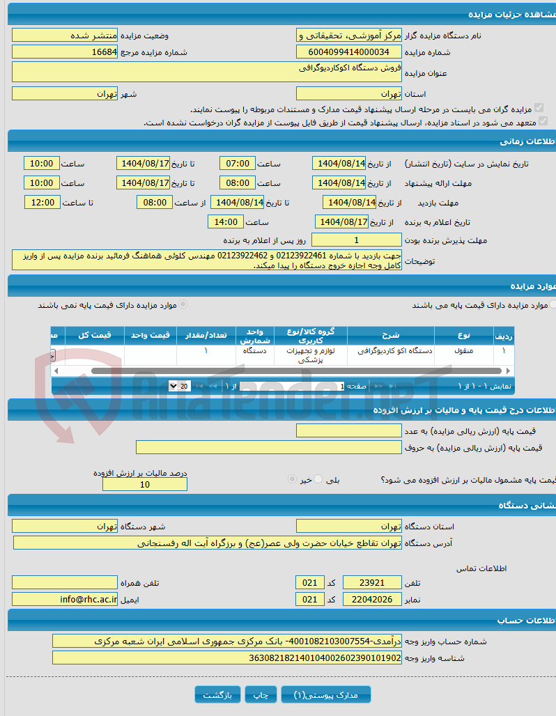 تصویر کوچک آگهی فروش دستگاه اکوکاردیوگرافی