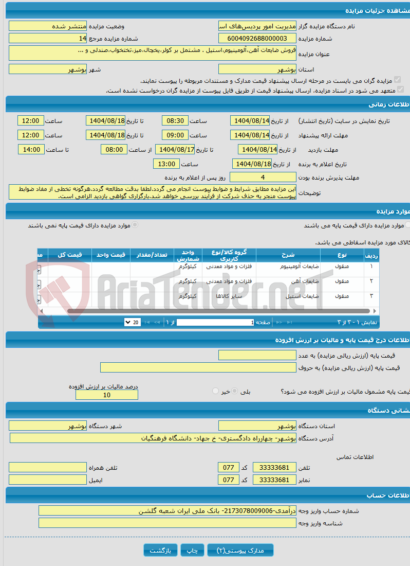 تصویر کوچک آگهی فروش ضایعات آهن،آلومینیوم،استیل . مشتمل بر کولر،یخچال،میز،تختخواب،صندلی و ...