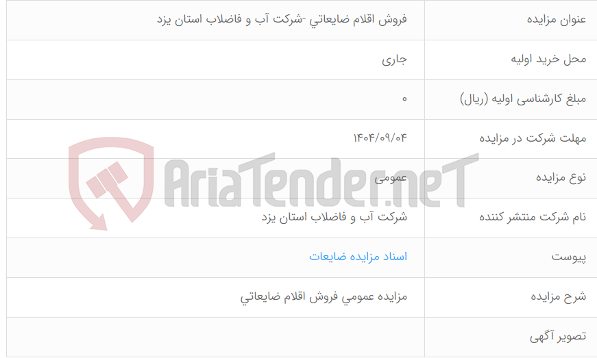 تصویر کوچک آگهی فروش اقلام ضایعاتی -شرکت آب و فاضلاب استان یزد