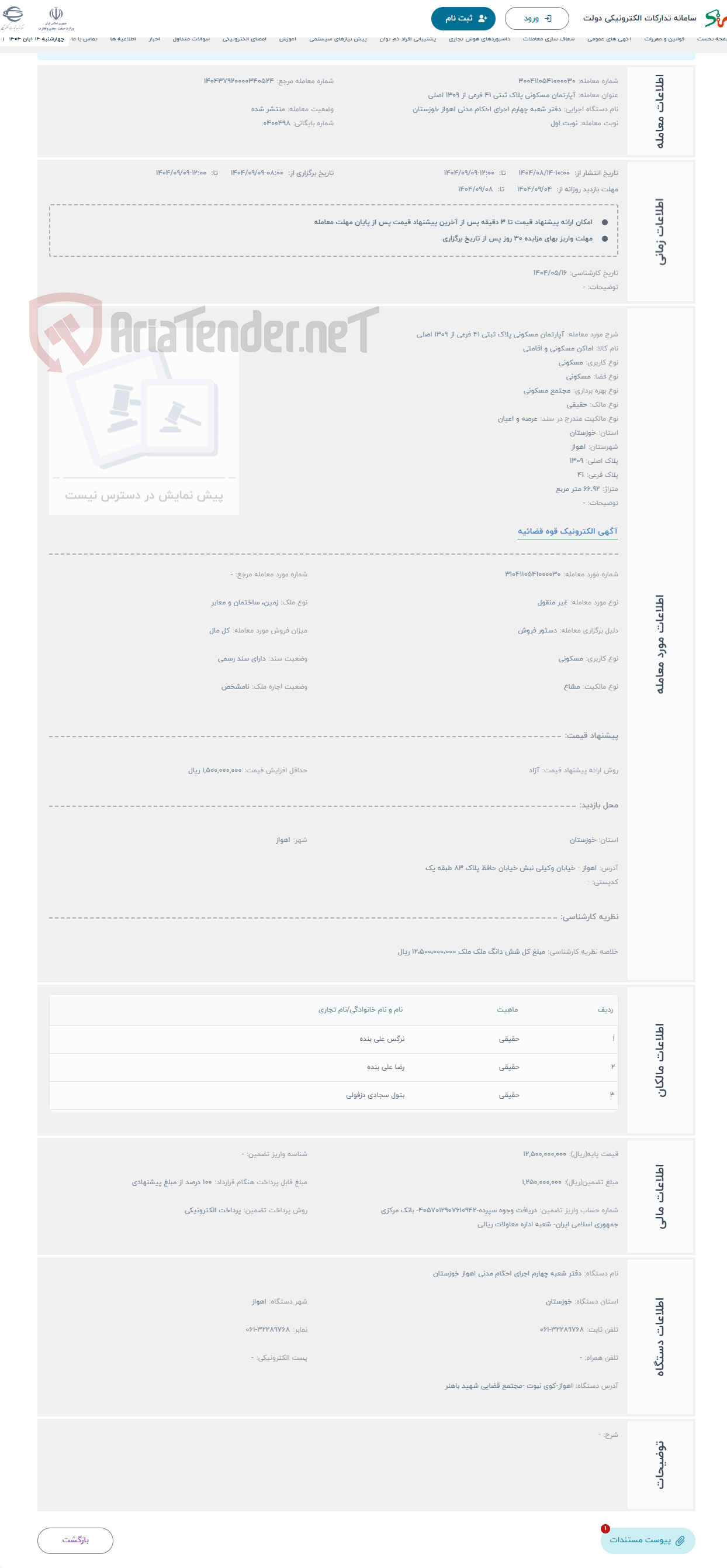 تصویر کوچک آگهی حراج آپارتمان مسکونی پلاک ثبتی 41 فرعی از 1309 اصلی