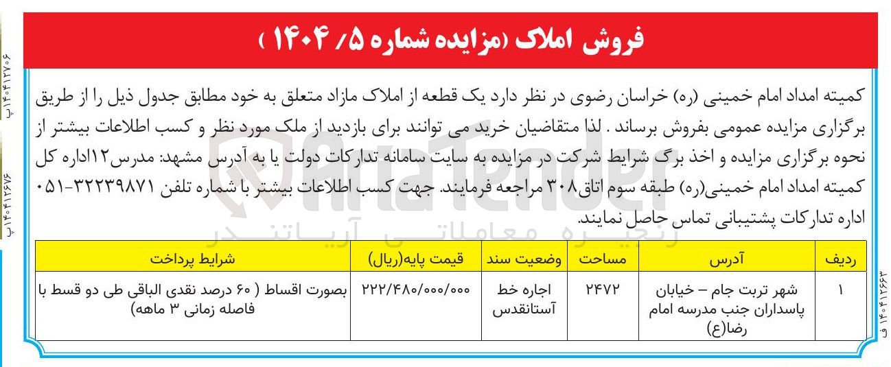 تصویر کوچک آگهی یک قطعه از املاک