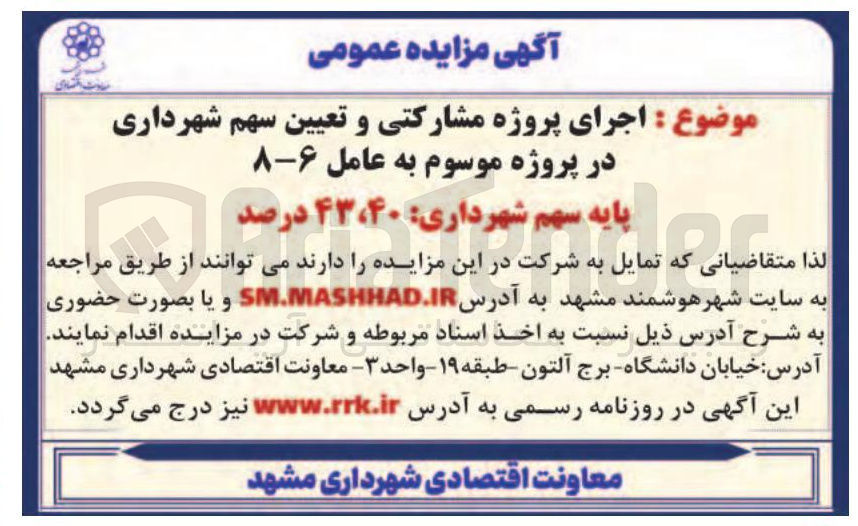 تصویر کوچک آگهی اجرای پروژه مشارکتی و تعیین سهم شهرداری در پروژه