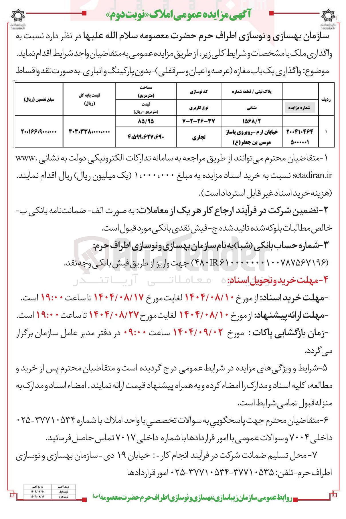 تصویر کوچک آگهی واگذاری یک باب مغازه عرصه و اعیان و سرقفلی تجاری