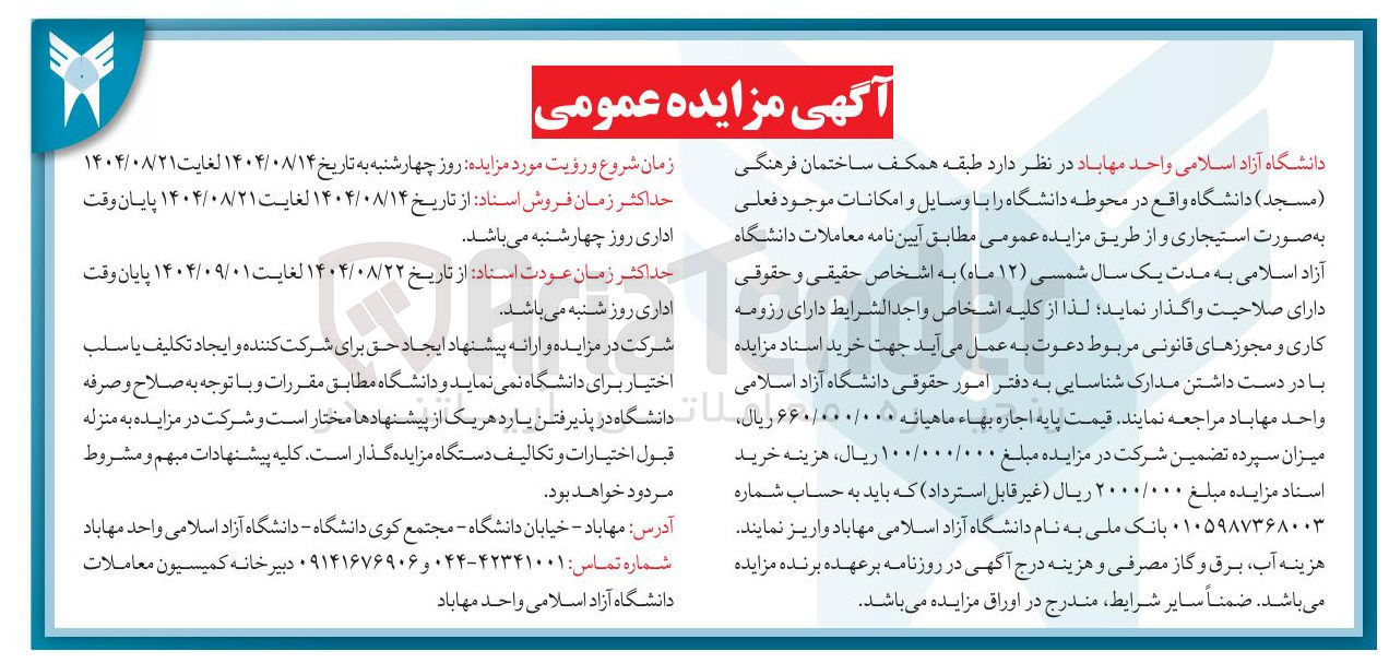 تصویر کوچک آگهی اجاره طبقه همکف ساختمان فرهنگی ( مسجد ) دانشگاه