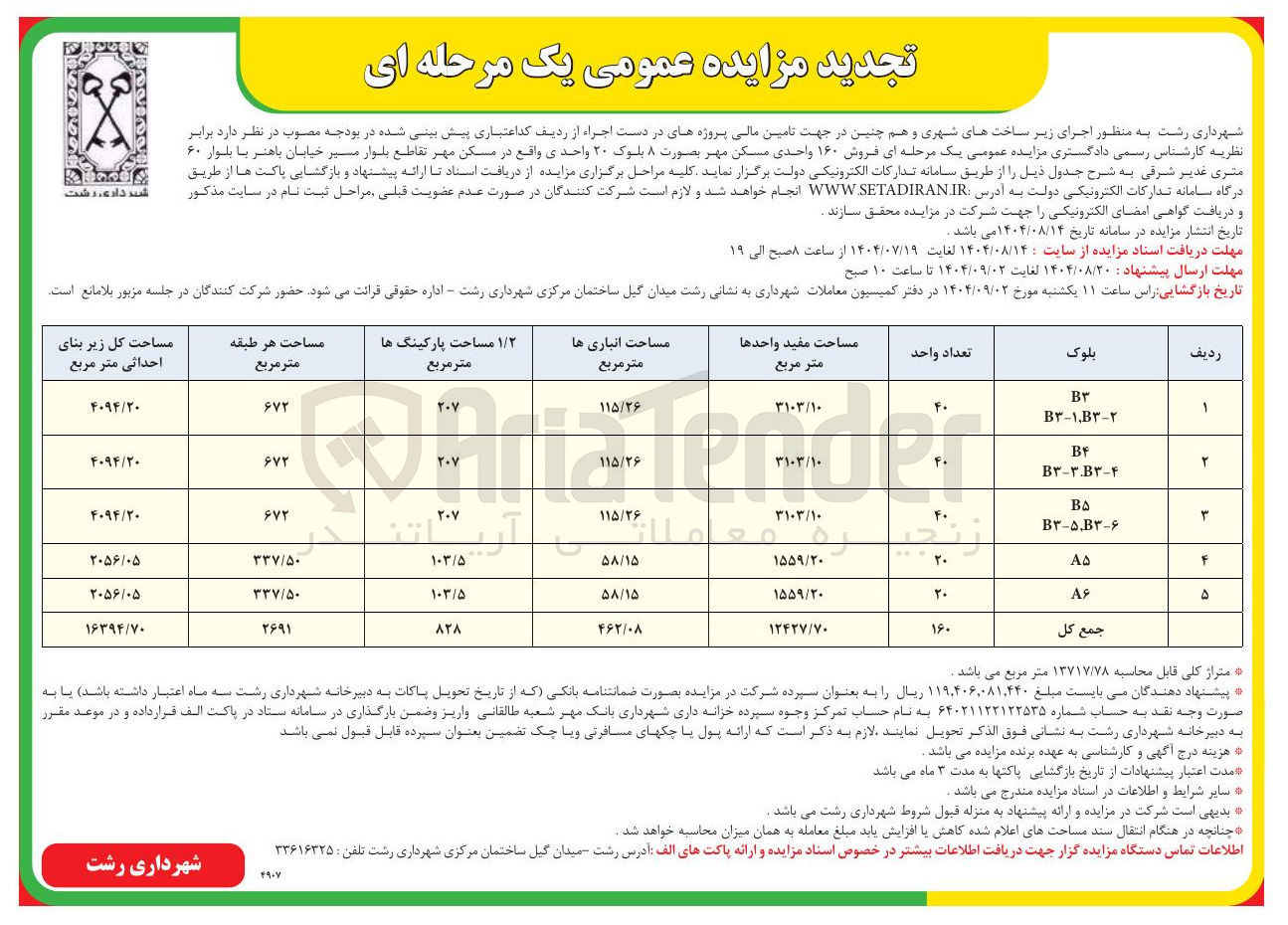 تصویر کوچک آگهی فروش ۱۶۰ واحدی مسکن مهر بصورت ۸ بلیوک ۲۰ واحدی