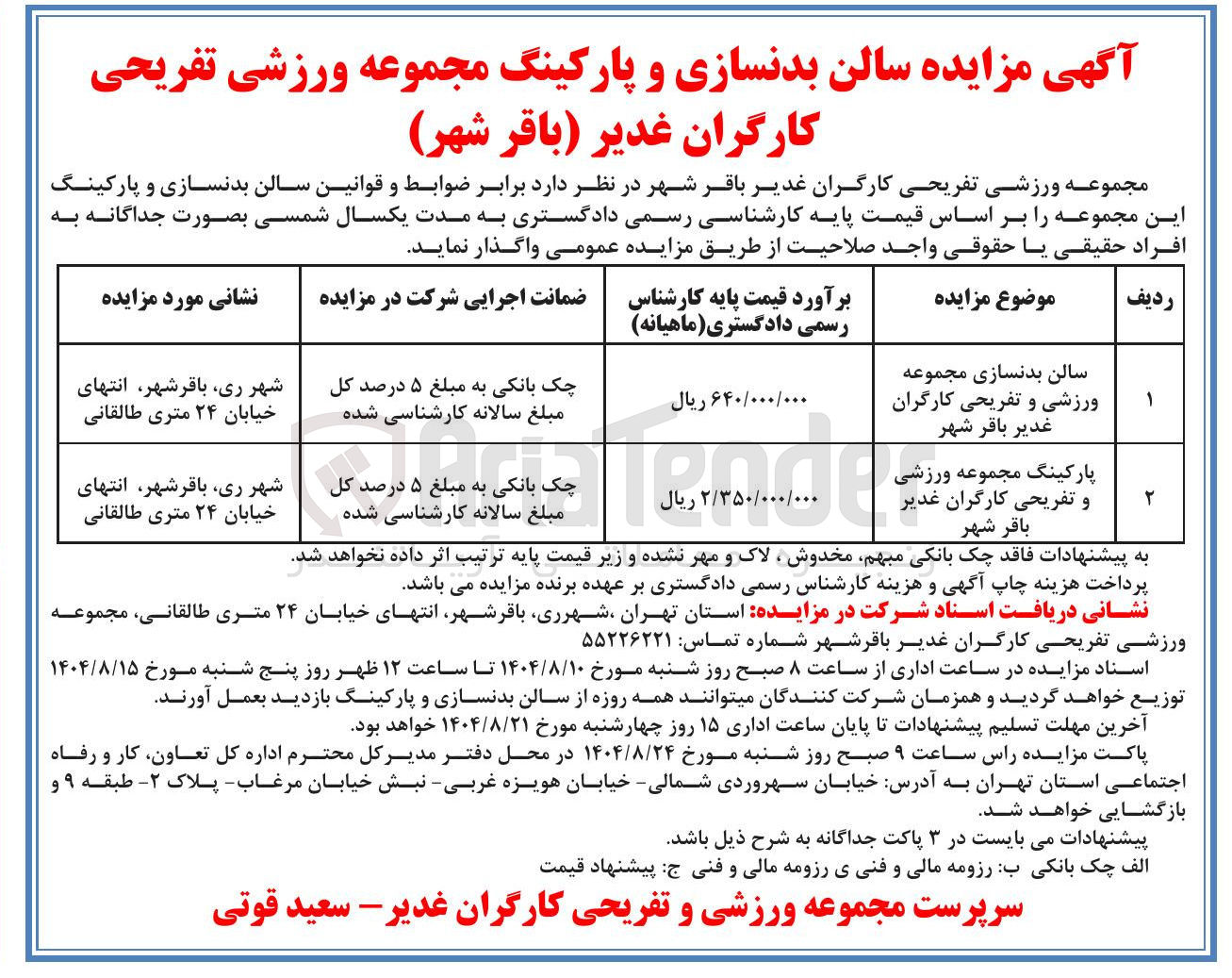 تصویر کوچک آگهی پارکینگ مجموعه ورزشی و تفریحی کارگران غدیر باقر شهر 
