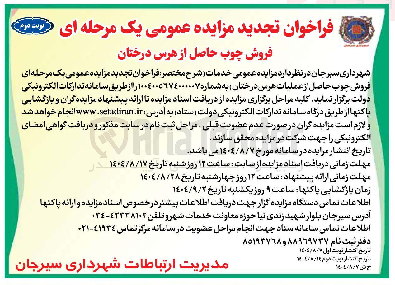 تصویر کوچک آگهی فروش چوب حاصل از عملیات هرس درختان