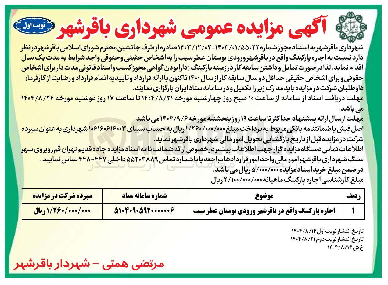 تصویر کوچک آگهی  اجاره پارکینگ