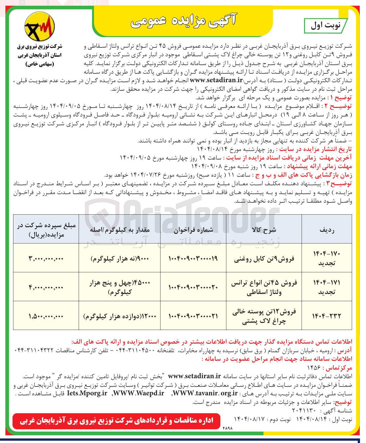 تصویر کوچک آگهی فروش ۴۵ تن انواع ترانس ولتاژ اسقاطی