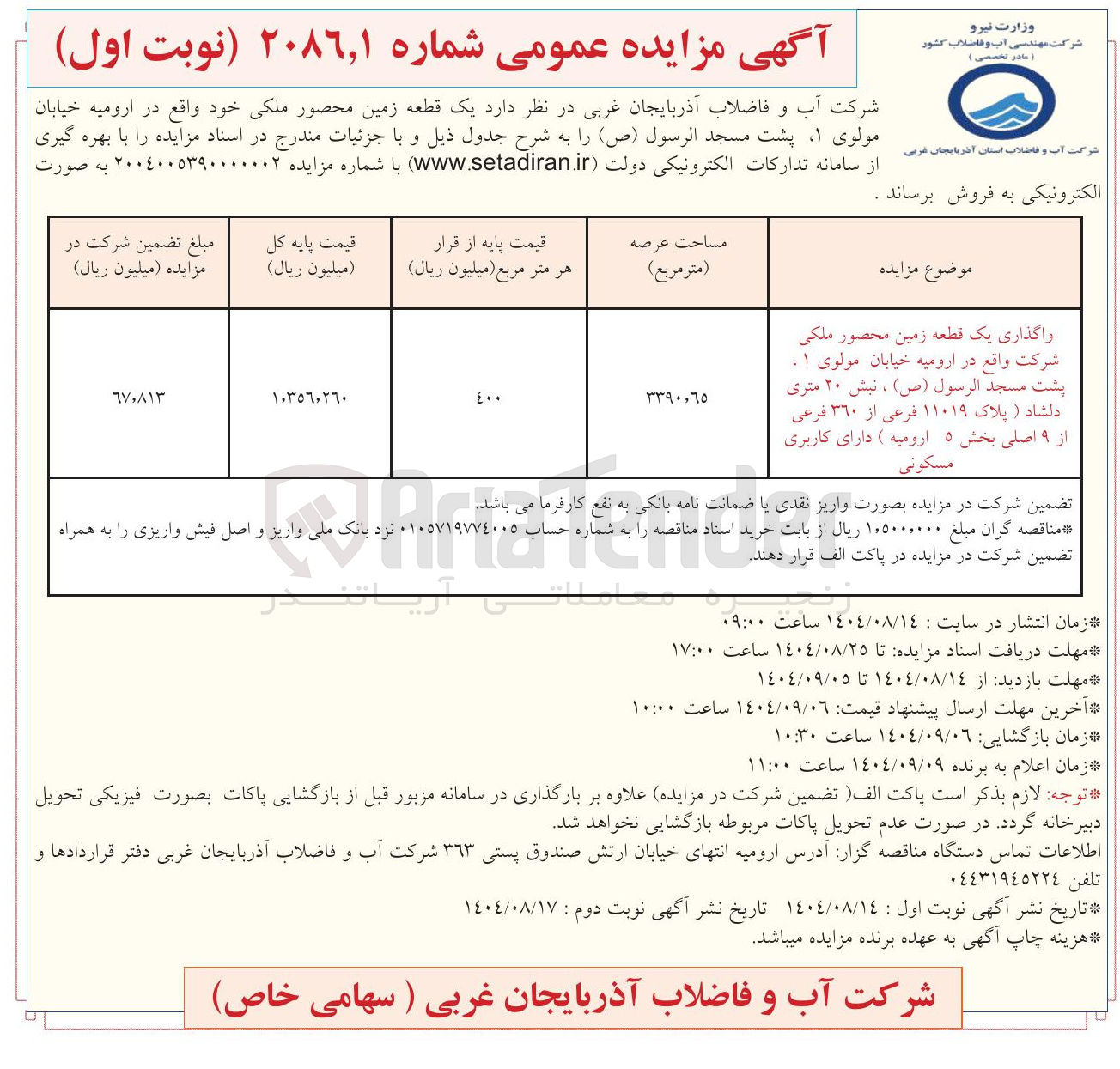 تصویر کوچک آگهی واگذاری یک قطعه زمین محصور ملکی شرکت دارای کاربری مسکونی