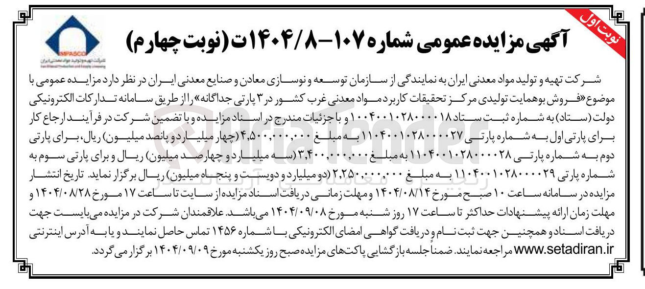 تصویر کوچک آگهی فروش بوهمایت تولیدی مرکز تحقیقات کاربرد مواد معدنی غرب کشور