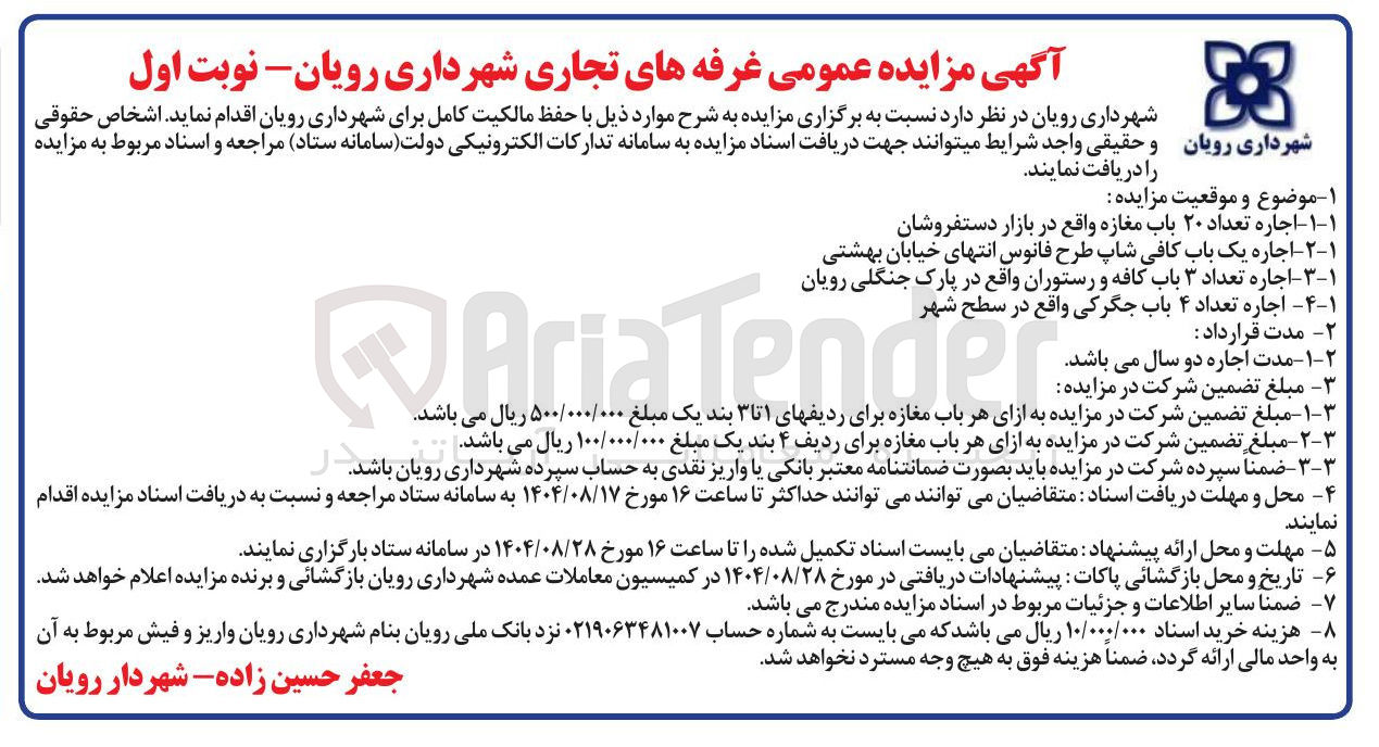 تصویر کوچک آگهی ۳-۱ - اجاره تعداد ۳ باب کافه و رستوران واقع در پارک جنگلی رویان 
