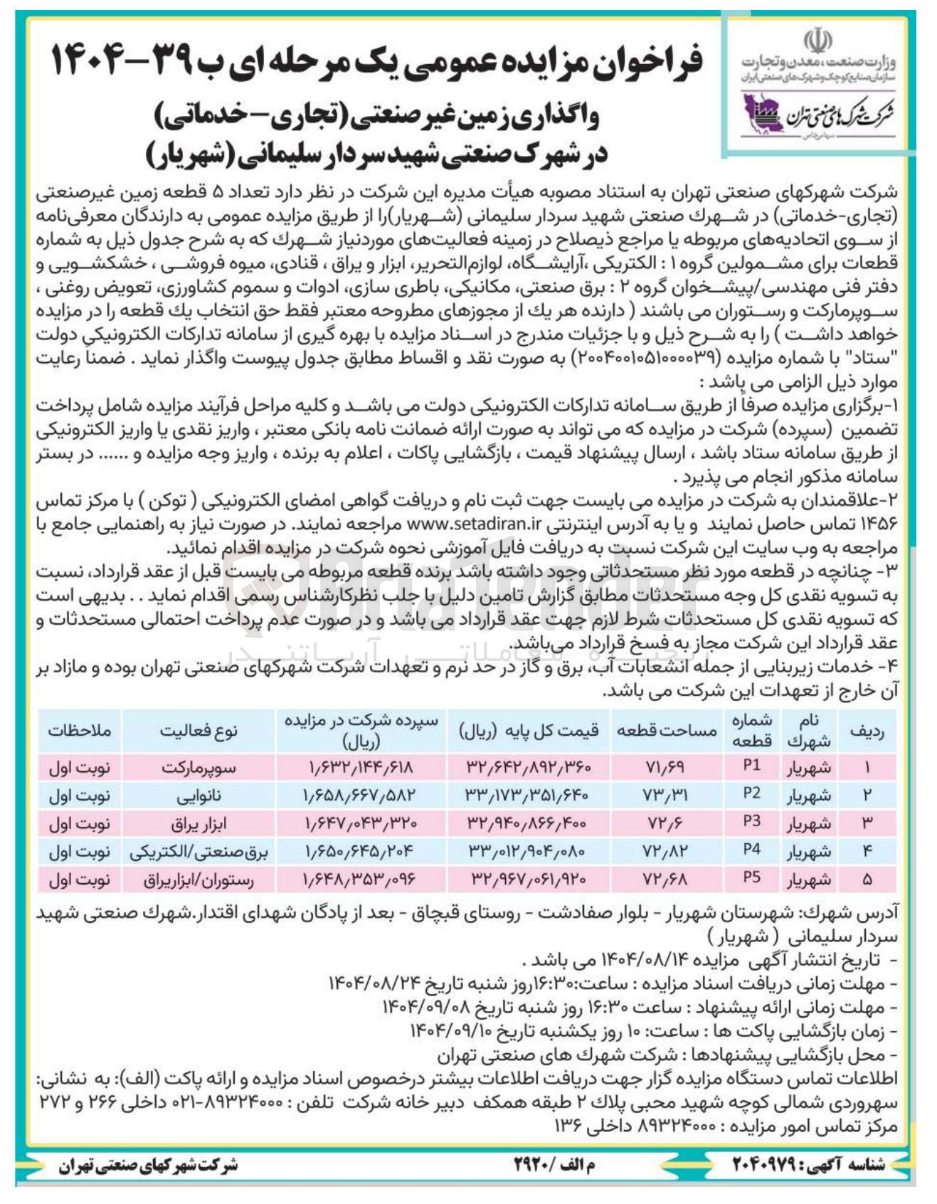 تصویر کوچک آگهی  تعداد ۵ قطعه زمین غیر صنعتی تجاری - خدماتی 