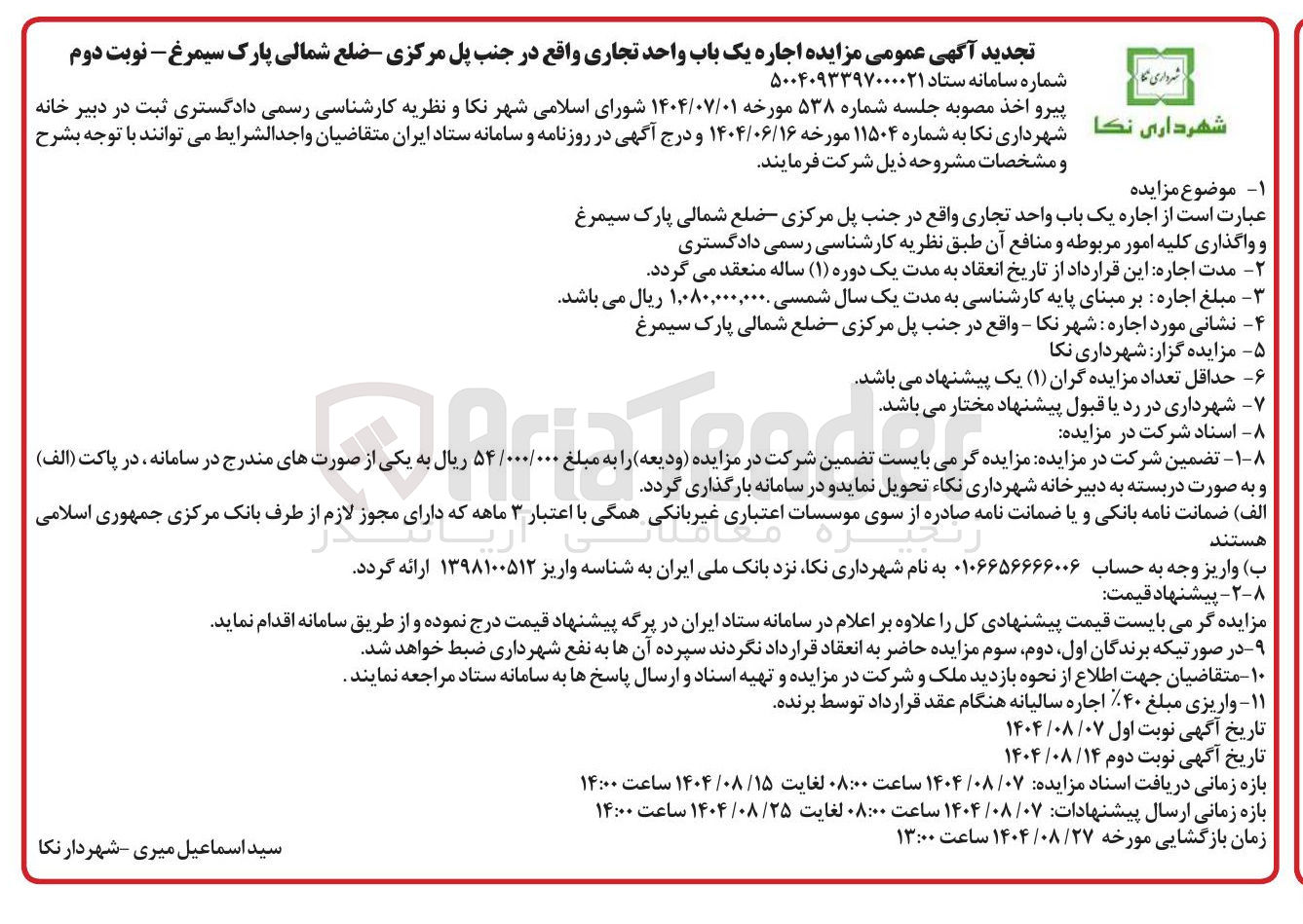 تصویر کوچک آگهی اجاره یک باب واحد تجاری و واگذاری کلیه امور مربوطه و منافع آن