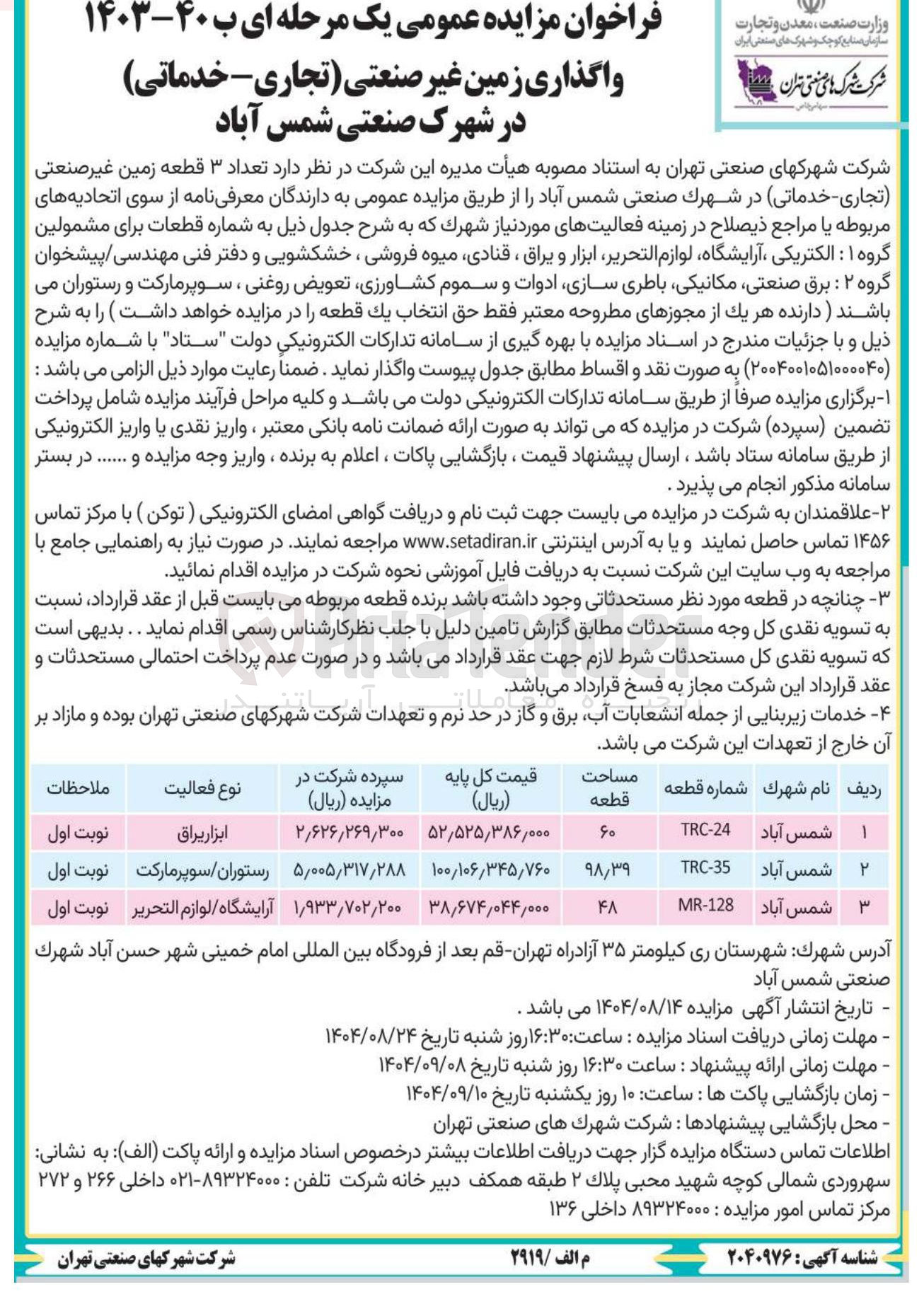 تصویر کوچک آگهی واگذاری زمین غیر صنعتی تجاری - خدماتی