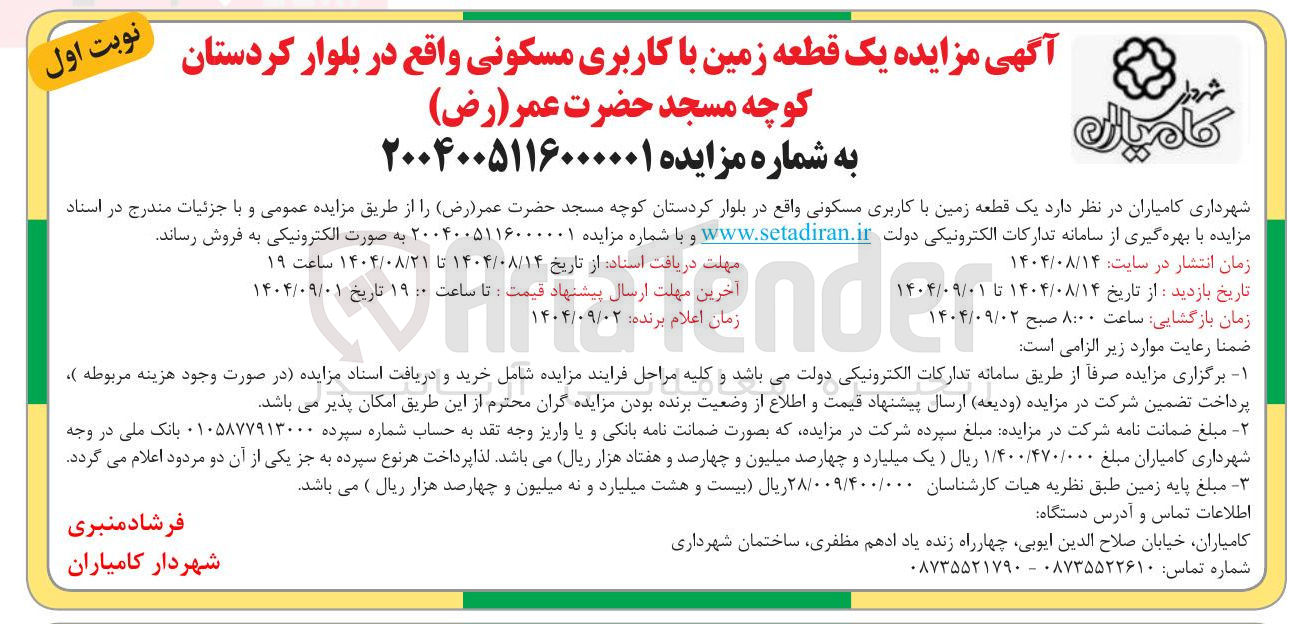 تصویر کوچک آگهی یک قطعه زمین با کاربری مسکونی