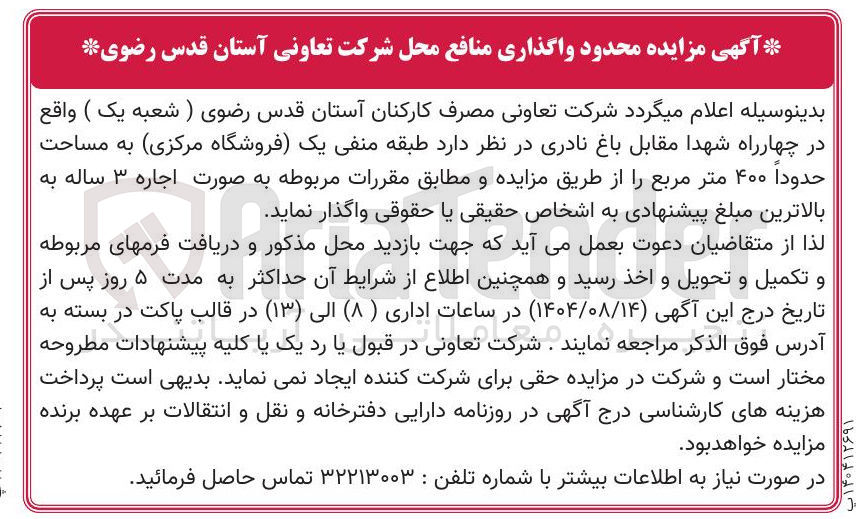 تصویر کوچک آگهی  واگذاری منافع محل شرکت