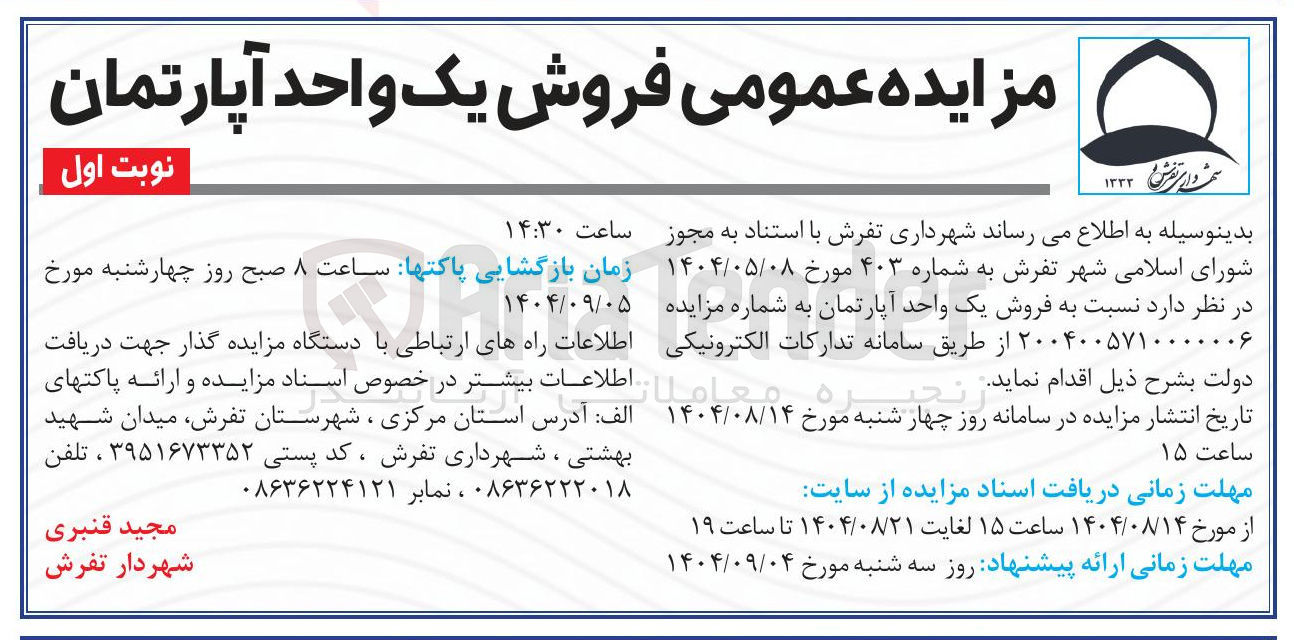 تصویر کوچک آگهی فروش یک واحد آپارتمان