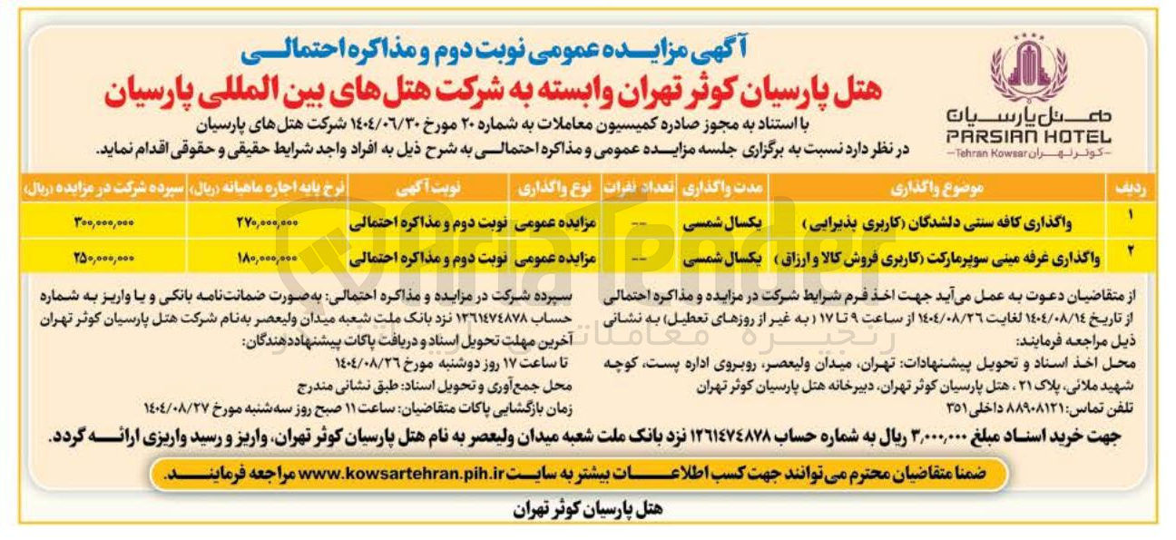 تصویر کوچک آگهی واگذاری کافه سنتی دلشدگان (کاربری پذیرایی ) - واگذاری غرفه مینی سوپر مارکت (کاربری فروش کالا و ارزاق )
