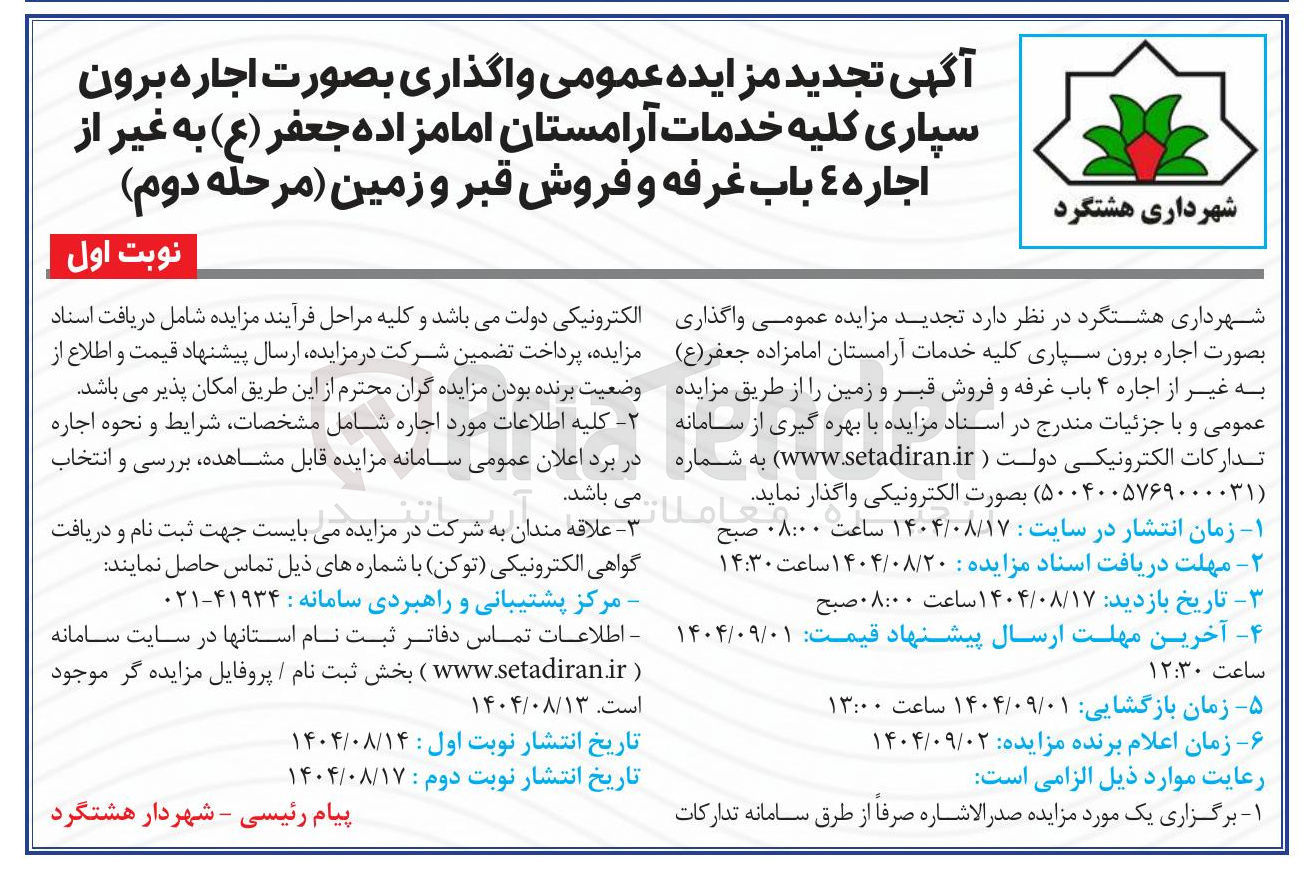 تصویر کوچک آگهی واگذاری بصورت اجاره برون سپاری کلیه خدمات آرامستان امامزاده جعفر ( ع ) به غیر از اجاره ۴ باب غرفه و فروش قبر و زمین 