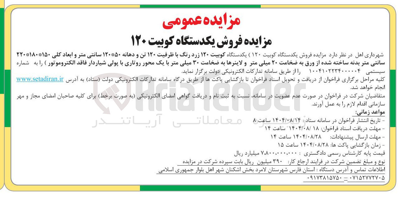 تصویر کوچک آگهی فروش یکدستگاه کوبیت ۱۲۰
