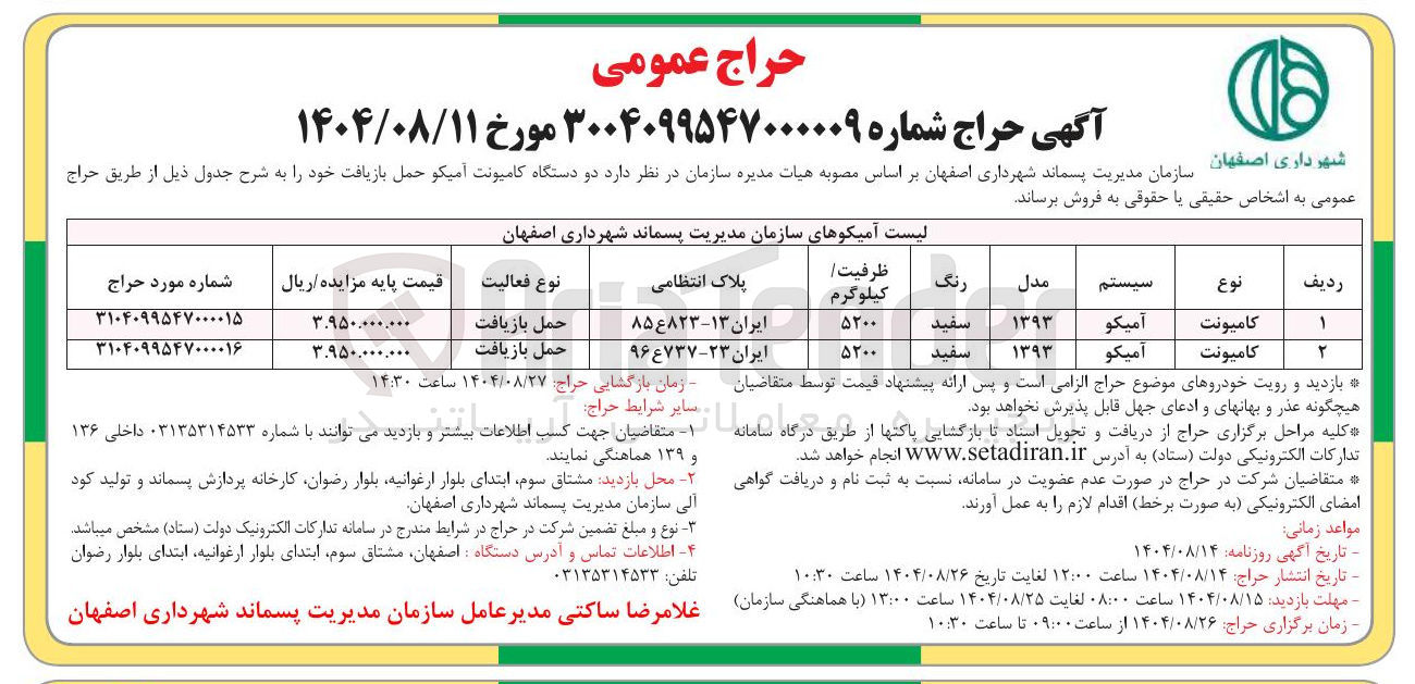 تصویر کوچک آگهی فروش  دو دستگاه کامیونت آمیکو حمل بازیافت