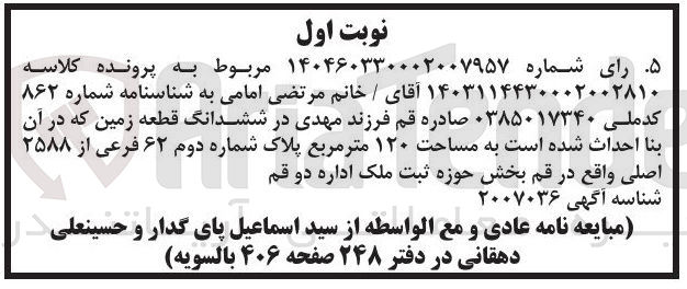 تصویر کوچک آگهی کلاسه : 1403114430002002810
فروش ششدانگ قطعه زمین به مساحت ۱۲۰ متر مربع پلاک شماره دوم ۶۲ فرعی از ۲۵۸۸ اصلی