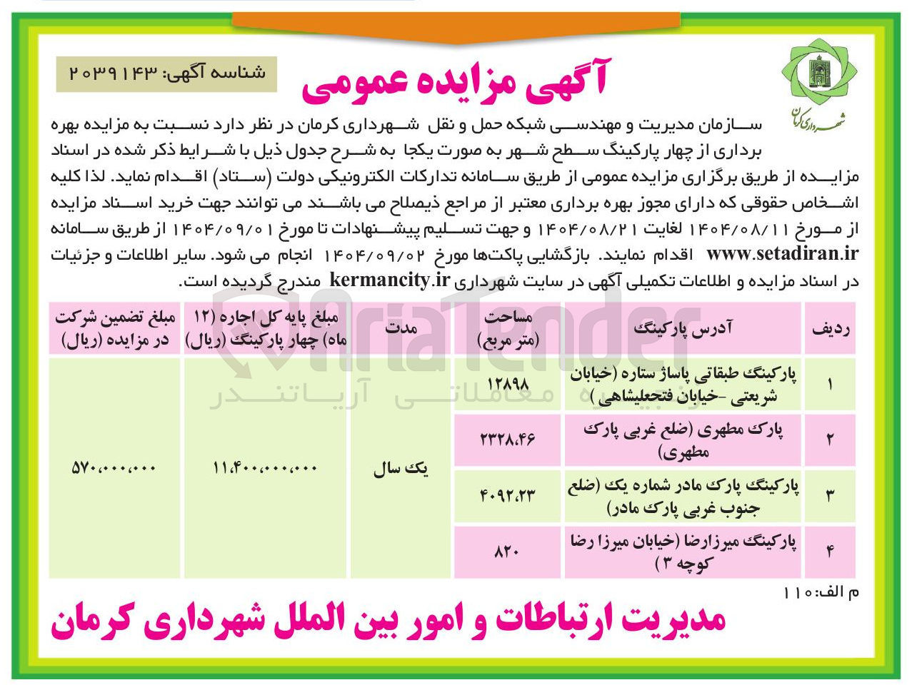 تصویر کوچک آگهی  بهره برداری از چهار پارکینگ سطح شهر