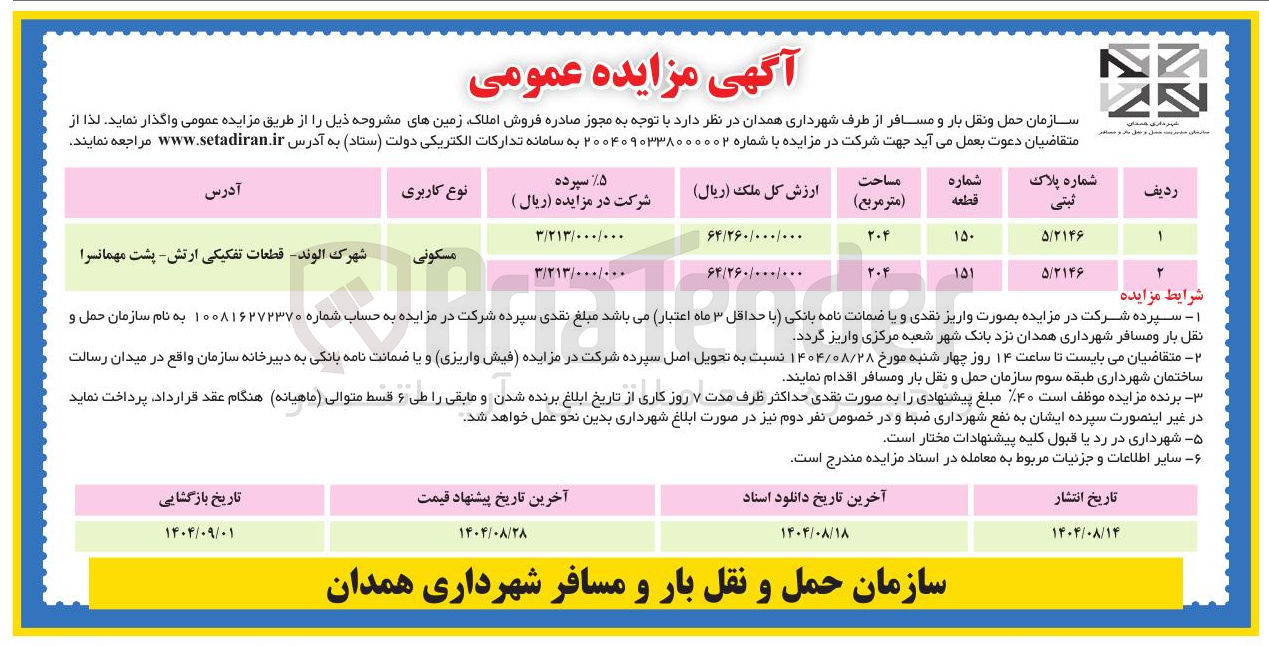 تصویر کوچک آگهی فروش املاک با کاربری مسکونی