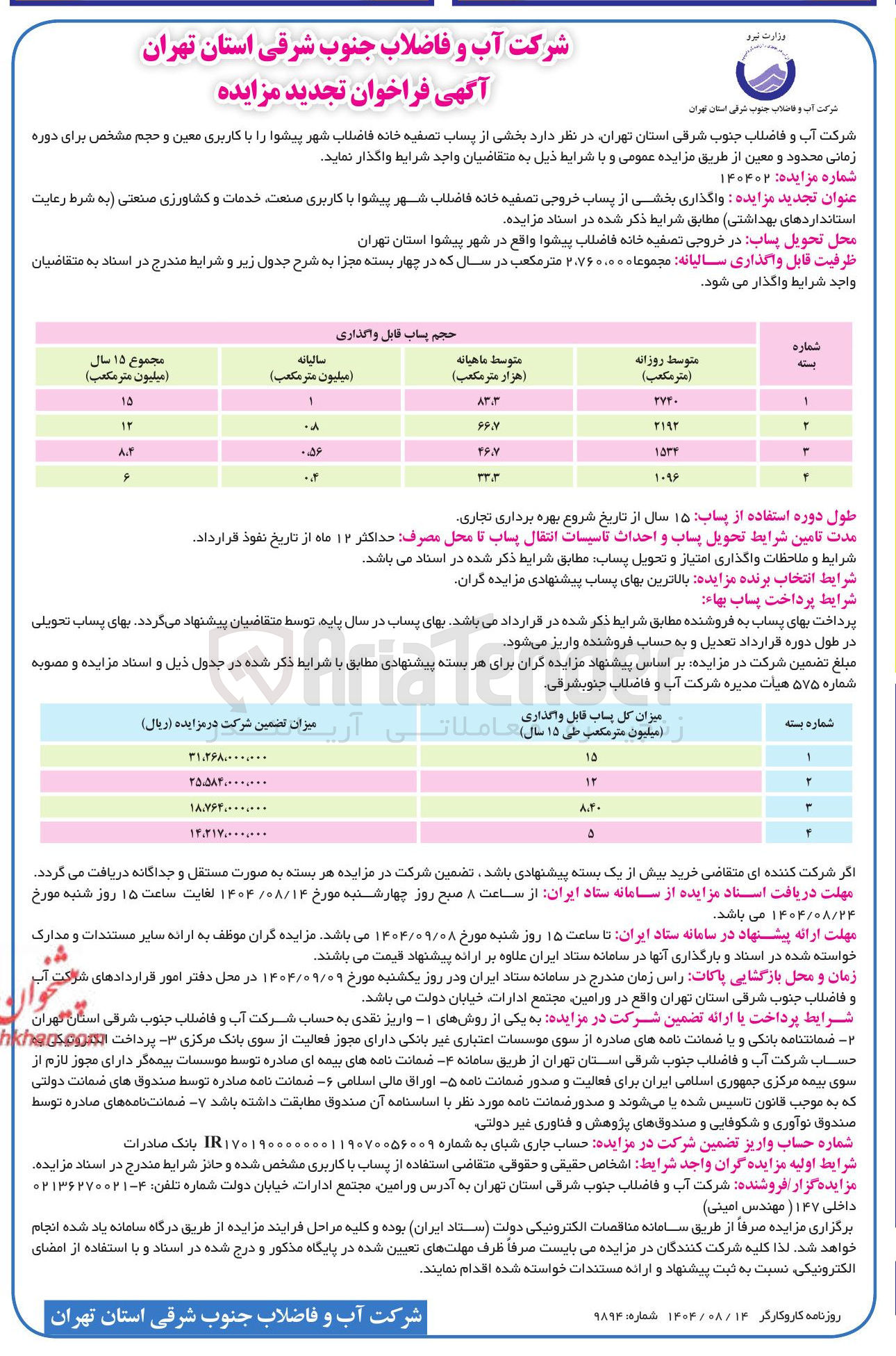 تصویر کوچک آگهی واگذاری بخشی از پساب خروجی تصفیه خانه فاضلاب شهر با کاربری صنعت خدمات و کشاورزی صنعتی