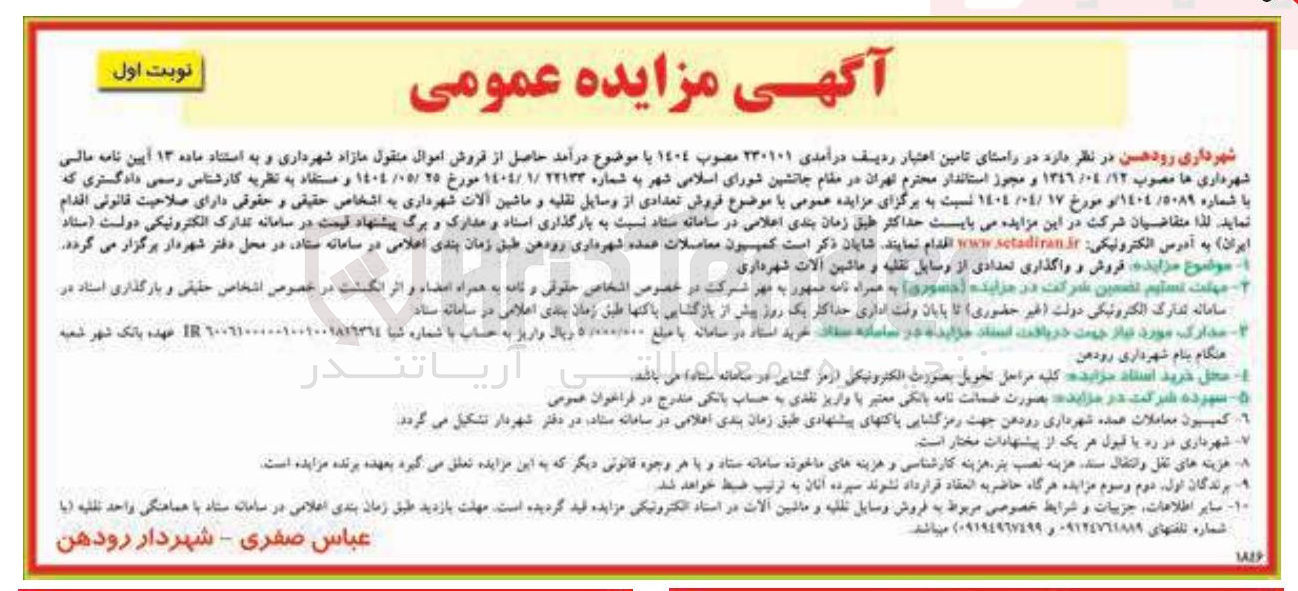 تصویر کوچک آگهی فروش و واگذاری تعدادی از وسایل نقلیه و ماشین آلات