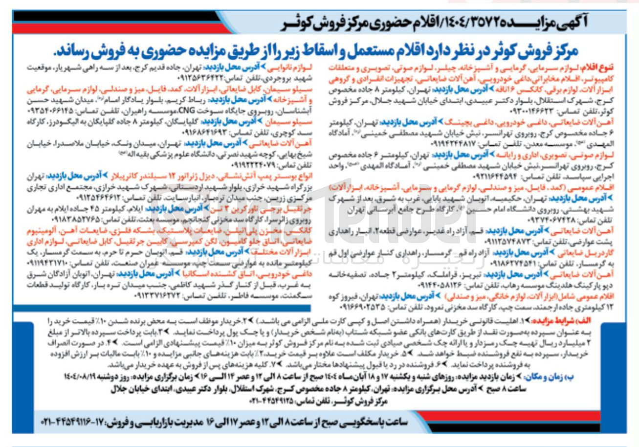 تصویر کوچک آگهی فروش  اقلام مستعمل و اسقاط 